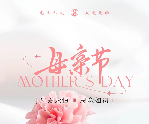 母亲节|沈阳龙生公墓：母爱永恒，思念如初